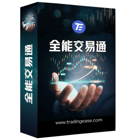 全能交易通