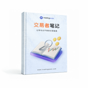 交易者笔记