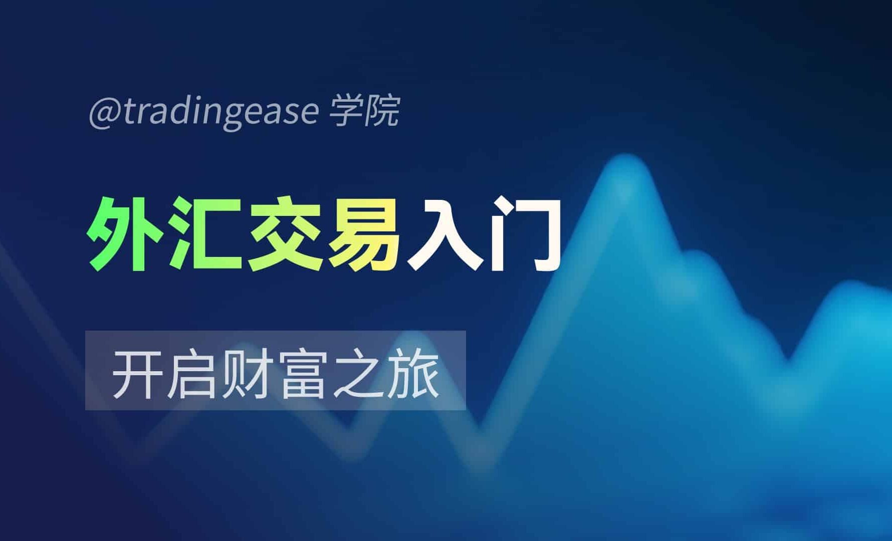 外汇交易入门