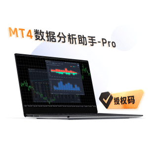 MT4数据分析助手-PRO
