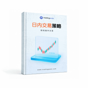 日内交易策略