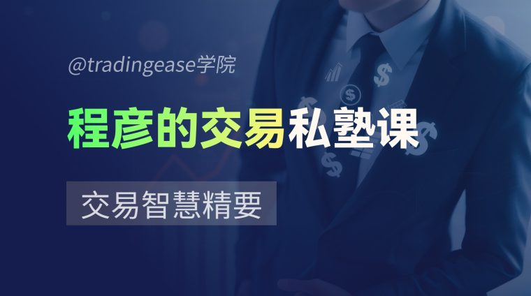 程彦的交易私塾课3