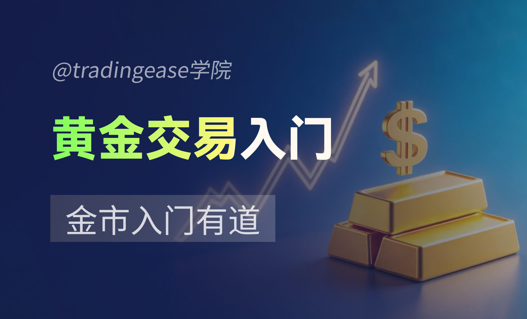 黄金交易入门