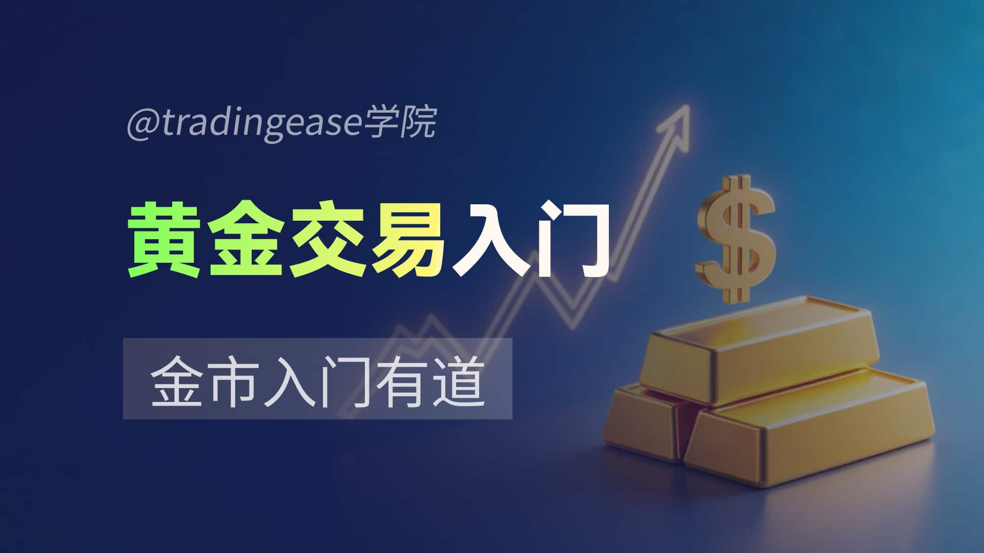 黄金交易入门 黄金交易入门