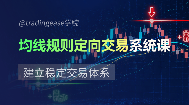 均线规则定向交易系统课